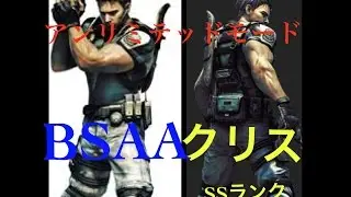 バイオハザード5　マーセ　アンリミテッド　BSAA クリス SSランク