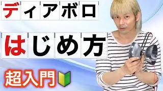 【未経験】はじめてさわるディアボロ、超初心者の最初の練習【ジャグリング講座】