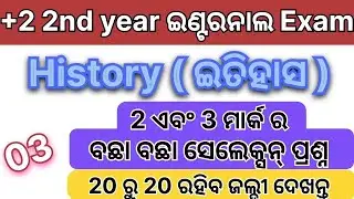 +2 Second year  History || Internal Exam || 2026 ||