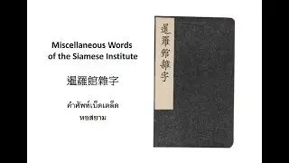 Before Google Translate: Learning Thai in Ming China | 暹羅館雜字 คำศัพท์เบ็ดเตล็ดหอสยาม