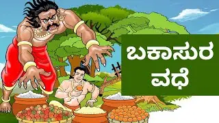 Story of Bakasura / ಬಾಕಾಸುರನ ವಧೆ