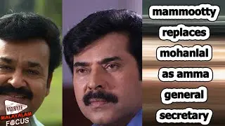 Mammootty Replaces Mohanlal As AMMA General Secretary
