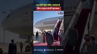 PM Modi Jordan Visit: PM मोदी पहुंचे जॉर्डन, अम्मान मेंकिंग अब्दुल्ला से की मुलाकात #shorts