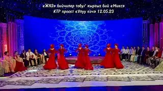 ЖАЗ бийчилер тобу / кыргыз бий Микс / КТР проект «Улуу Коч» 12.05.23