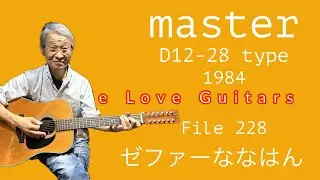 We Love Guitars File 228 ゼファーななはん　Master  D12-28 type 1984