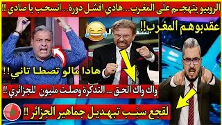 عاجل🔴الروبيو جهــل و يتهجـم على المغرب🇲🇦.... هادي افشـل دورة ولقجع سبَـب تبهديل جماهير الجزائر🇩🇿