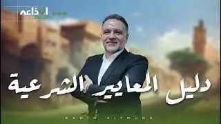 دليل المعايير الشرعية الحلقة 28 