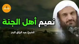 أدنى #أهل_الجنة منزلة وأعلى #اهل_الجنة | أشياء في غاية العجب | الشيخ عبد الرزاق البدر