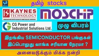 MOSCHIP,KAYNES TECH,CG POWER,இறங்கிய semiconductor பங்குகள் வாய்ப்பு இ௫க்கா?தமிழ் stocks 