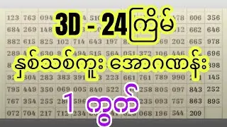 3D (2.1.2026) ၂၄ကြိမ်အတွက် ပြန်စရာမလို ဒဲ့တစ်ကွက်ကောင်း