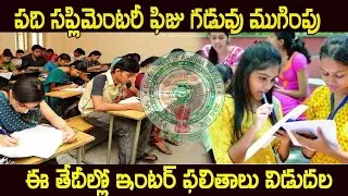 Ap Inter Results date||ap ssc exam supplementary fees Last date||ap ssc Results||ap inter Results
