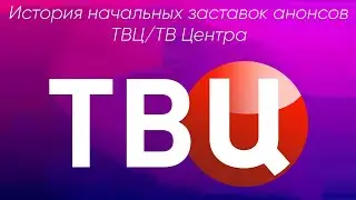 История начальных заставок анонсов ТВЦ/ТВ Центра (1997-2012)