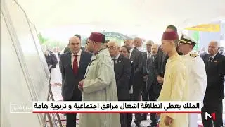 الملك محمد السادس يعطي انطلاقة اشغال مرافق اجتماعية و تربوية هامة