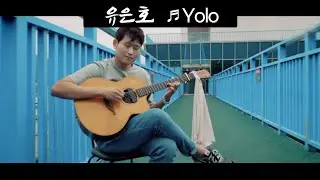 [낭만유튜버스킹] 유은호 - YOLO [MV] 여수 자산공원 / 유은호 뮤직비디오 Yolo yuenho mv