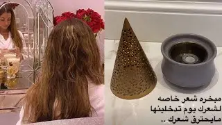 طريقة تبخير الشعر وتعطيره بطريقة وعد التركي