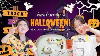 ต้อนรับเทศกาล Halloween ที่ Little Pines Learning Center, King Square พระราม 3