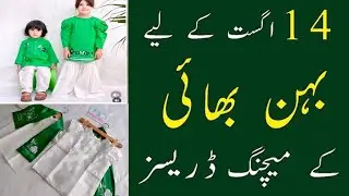 14 August Matching Dress Designs | Independence Day Brother Sister Matching Outfits 2025