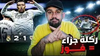 ريال مدريد يفوز على رايو فايكانو 2-1 - انقذوا الدوري الاسباني من فساد بيريز - بدون ركلات جزاء