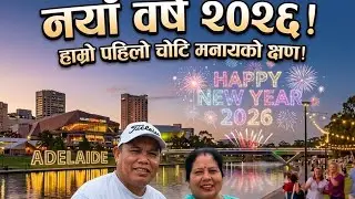 New Year 2026 was celebrated in Adelaide, South Australia, together with family, friends, ✨🎆🇳🇵🇦🇺