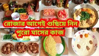 🌙🌃রোজার আগেই গুছিয়ে নিন পুরো মাসের কাজ🌜রমজানের পূর্ব প্রস্তুতি/Ramadan preparation for kitchentips