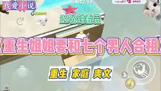 《重生姐姐要和七个男人合租》姐姐喜欢和男人合租。她说和男人一起住才有安全感，晚上闻着他们的荷尔蒙味道才能安然入睡。#小说 #小说推荐 #故事 #爽文 #大女主 #重生 #复仇