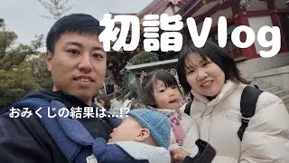 ４人家族になってはじめてのお正月【初詣Vlog】