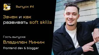 Зачем и как развивать soft skills