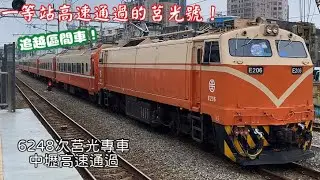 一等站高速通過的莒光號！6248次莒光專車 中壢高速通過