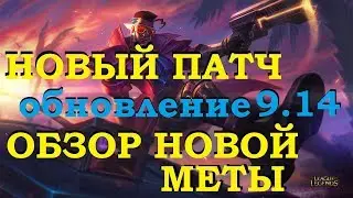 ИЗМЕНЕНИЯ МЕТЫ В ПАТЧЕ 9.14 | League of legends 9.14 patch | Лига Легенд ВивиЛатвия