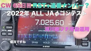 2022年 ALL JA0 コンテスト CW聞き取り練習 コールサイン コンテストナンバー聞き取れる？ 初心者CW 69日目 河川敷 プチ移動運用 2022/03/13 アマチュア無線 VLOG 77