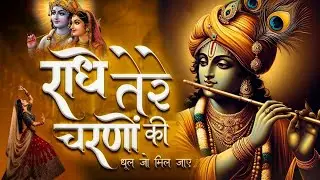 Radhe Tere Charno Ki | राधे तेरे चरणों की धूल जो मिल जाए | Bhumika Sharma | Krishna New Bhajan 2025