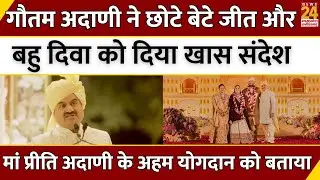 Gautam Adani का छोटे बेटे Jeet Adani और बहु Diva Shah को खास संदेश,मां Preeti Adani के रोल को बताया