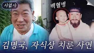 햄버거 아저씨 김명국, 백혈병으로 자식상 치룬 사연은?｜특종세상 사없사 534회