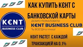 #Kент Клуб Как #купить с банковской карты 22 04