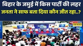 Election Yatra | बिहार के जमुई में किस पार्टी की लहर, जनता ने साफ बता दिया कौन जीत रहा..?