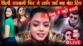#shilpi_raghwani #Live बहुत कुछ बोली और #बिक्कू भी #anupma #fire_star_bhojpuri 