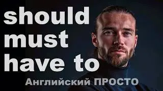 Must, Have To, Should ПРОСТОЕ ПРАВИЛО за 10 минут! &laquo;ДОЛЖЕН&raquo; в чём разница???