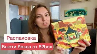 РАСПАКОВКА БЬЮТИ БОКСА С КОРЕЙСКОЙ КОСМЕТИКОЙ от 82BOX