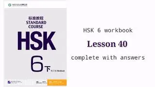 hsk 6 workbook lesson 40 with answers and audios