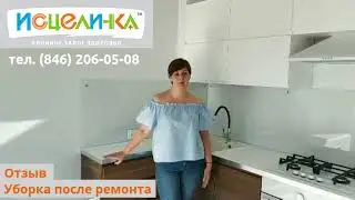 Отзыв уборка после ремонта 1