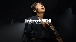 240823 'intro + 맞네' - 루시(LUCY) 신예찬 직캠 (YECHAN FOCUS)｜written by FLOWER ENCORE in SEOUL