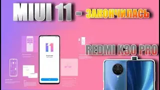 Xiaomi прекращает работы над MIUI 11? Завтра новый REDMI k30 pro?