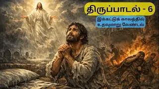PSALM 6 / திருப்பாடல் 6
