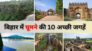 Top 10 Tourist Places in Bihar | Historical & Natural Wonders of Bihar || Bihar me ghumne ki jagahe