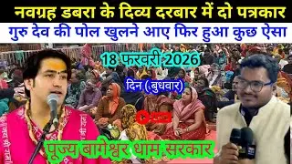 लाइव:नवग्रह पीठ डबरा दिव्य दरबार ! 18 February 2026 ! Bageshwer Dham Sarkar ! Divya Darbar Dabra mp)
