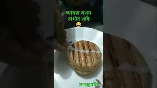 আমরা যখন বার্গার যা করি। 😂😆 #adk gamer #adkids