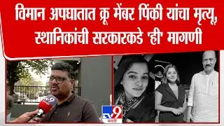 Thane | क्रू मेंबर असलेल्या Pinky Mali यांचा मृत्यू, स्थानिक स्थानिकांची सरकारकडे 'ही' मागणी