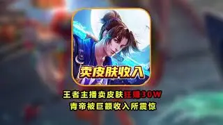 王者主播卖皮肤月入几十万，青帝被天价收入震惊！【凤煌解说王者荣耀】