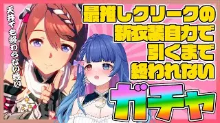 【#ウマ娘】最推しの新衣装💙天井のその先、自力でくのいちスーパークリークをお迎えする本気のガチャ→ライブシアター同時視聴！限界発狂注意⚡ウマ娘プリティーダービー【#新人VTuber/花澄あおＰ】