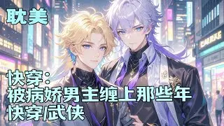 完结BL🌈《快穿：被病娇男主缠上那些年》他做剧本任务，一直按着剧本为原主洗白，不料却被男主喜欢，而且还是不能拒绝的那种，他能怎么办，逃不掉，宠呗~